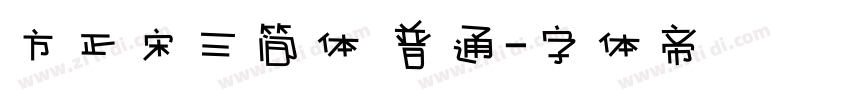 方正宋三简体 普通字体转换